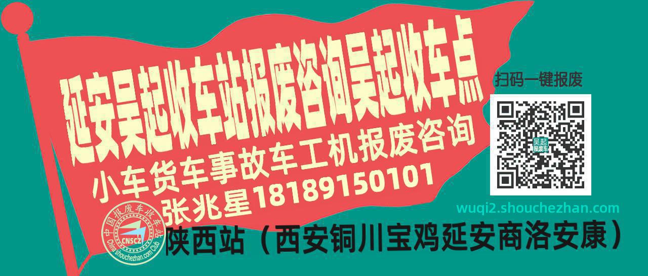 延安吴起报废车收车站吴起收车点